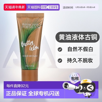 香港直邮Physicians Formula,Butter Glow，Murumuru 黄油液体古1