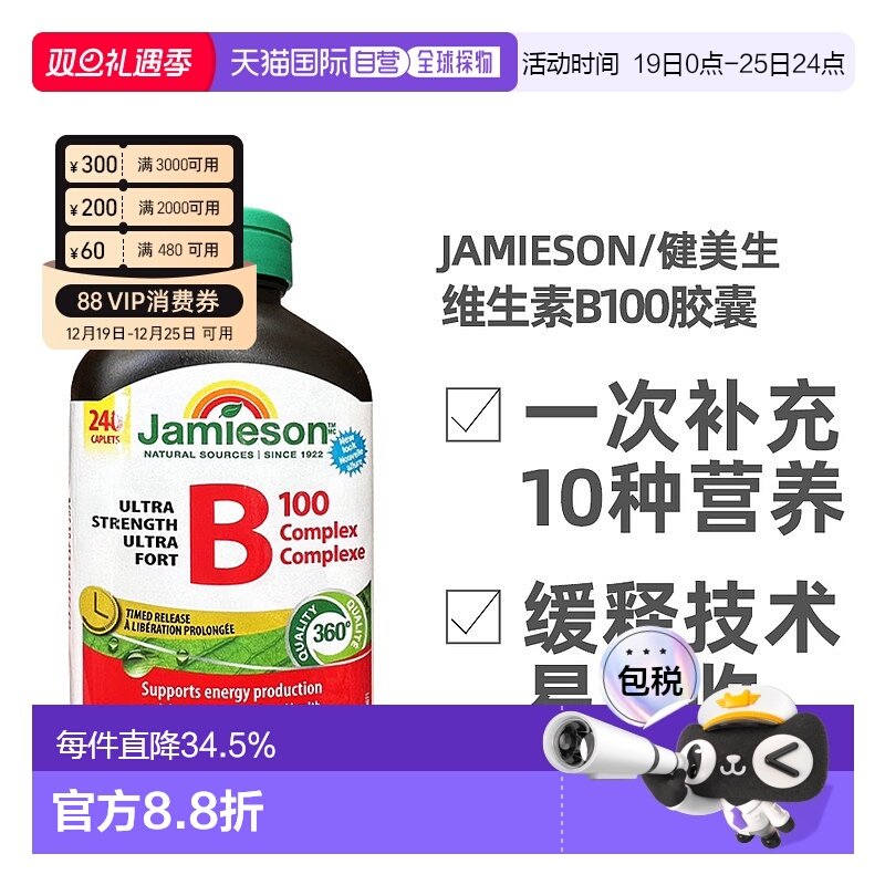 加拿大直邮Jamieson/健美生B100 240粒/瓶 新包装复合维生素