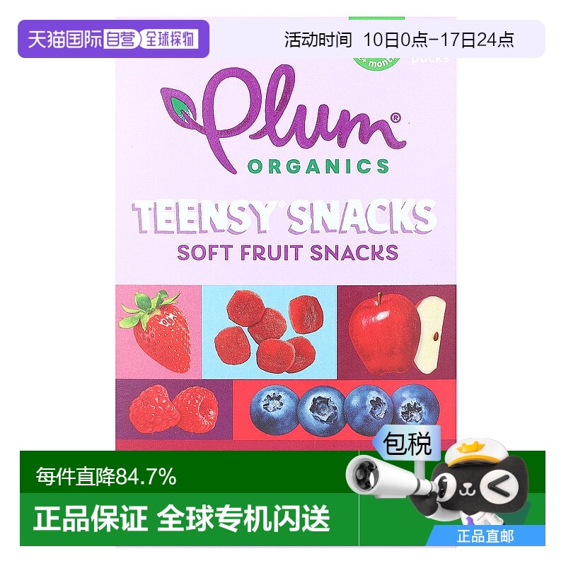 香港直发Plum Organics浆果零食有机水果健康安心科学美味5包