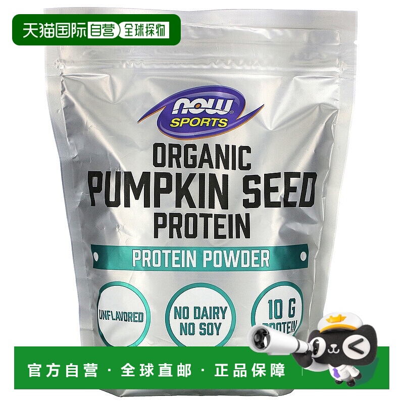 香港直发诺奥有机南瓜籽蛋白质粉全素食无乳制品454g快速消化植物