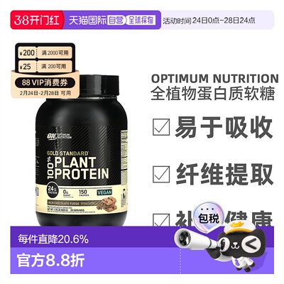 香港直发Optimum Nutrition金标准全植物蛋白质矿物质营养800g