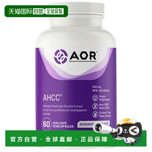 加拿大直邮AOR AHCC 500 毫克(60 粒 V 胶囊)