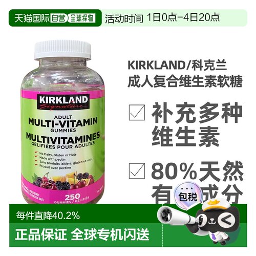 KIRKLAND Signature/科克兰成人复合维生素软糖 250颗/