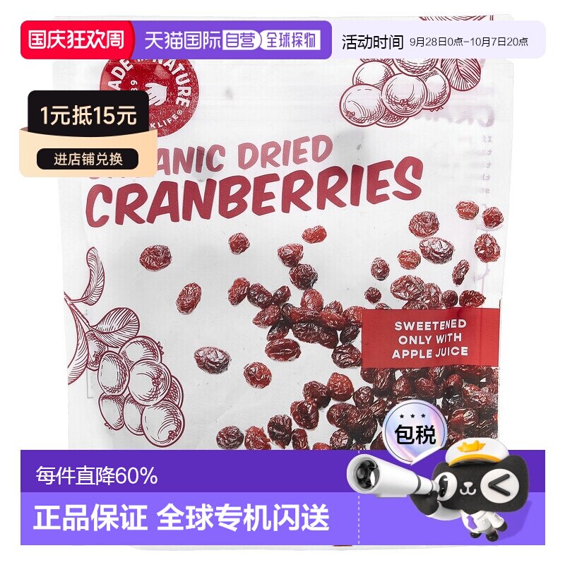 香港直发iHerb Made In Nature有机蔓越莓小吃含苹果汁袋装142g