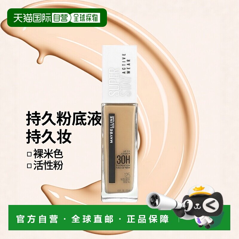 香港直邮Maybelline,长久上妆，活性粉底，125 裸米色，1 液正品