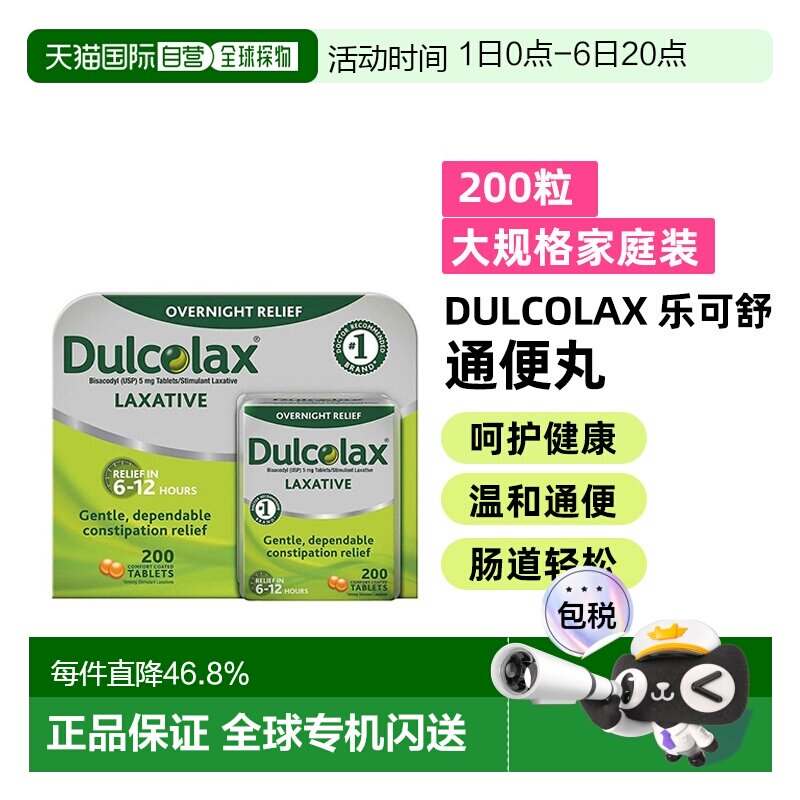 美国直邮Dulcolax乐可舒通便丸比沙可啶便秘润肠排宿便清肠200粒图片