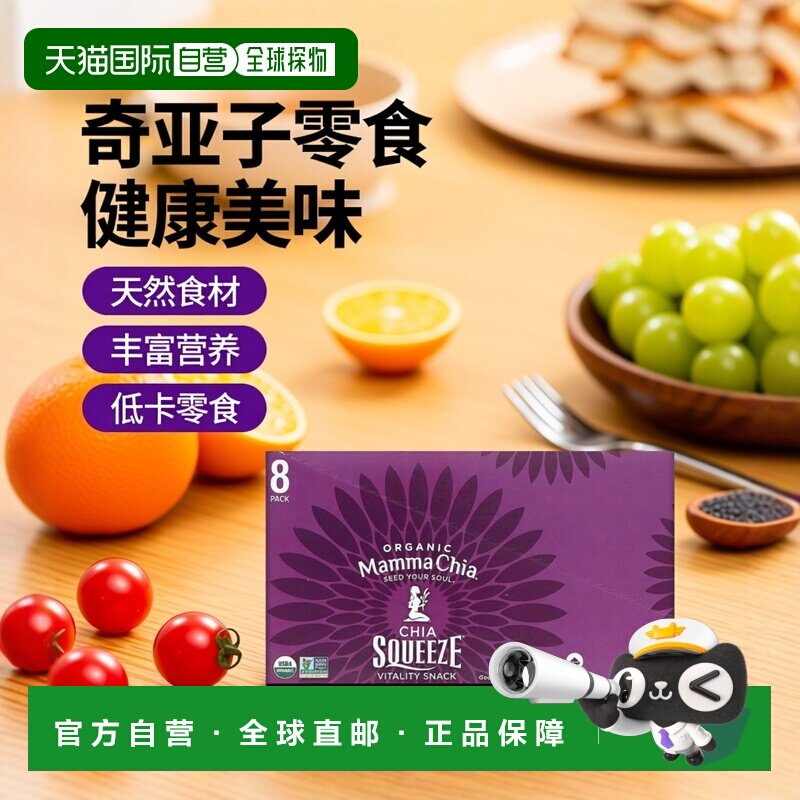 香港直发Mamma Chia奇亚籽零食含水果蔬菜美味99g*8包