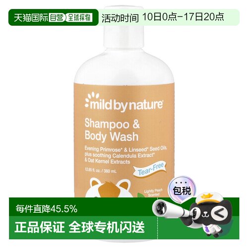 香港直发mild by nature婴儿儿童洗发沐浴二合一温和滋润380ml