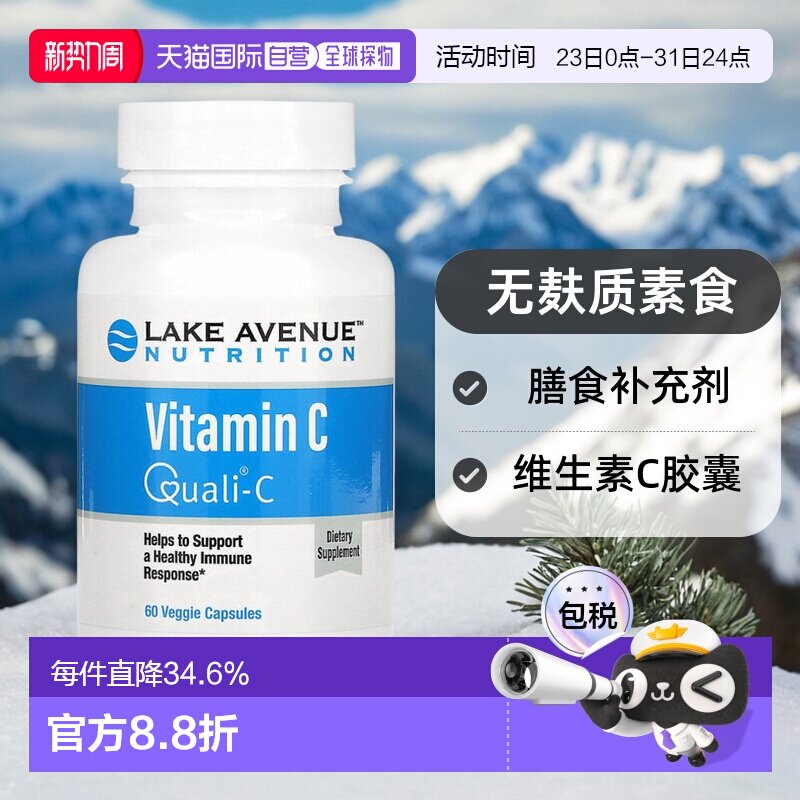 香港直发iHerb Lake Avenue维生素C胶囊膳食补充剂无麸质素食60粒