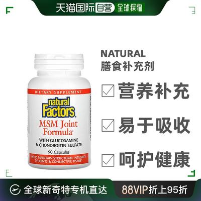 香港直发Naturalfactors然自自然膳食补充剂帮助关节健康90粒