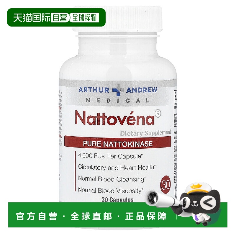 香港直发arthur andrew medical纯净纳豆激酶30粒胶囊天然