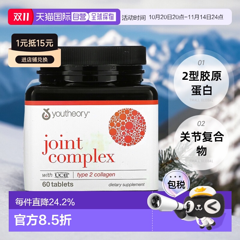 香港直发Youtheory年轻原理关节复合物片含UC-11 2型胶原蛋白60片