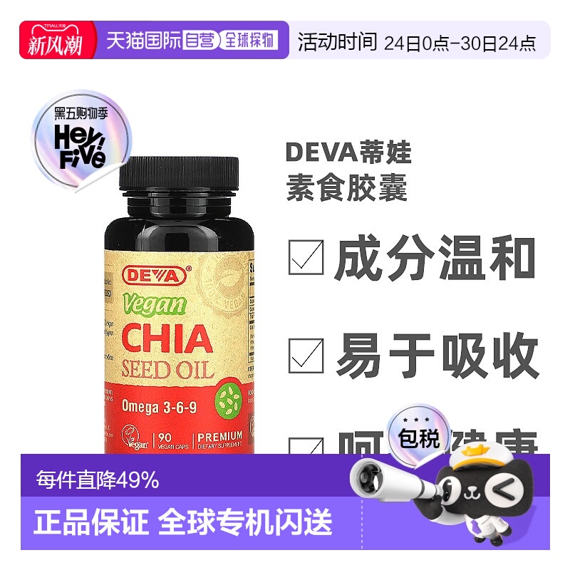 香港直发Deva蒂娃优质全素奇亚籽油全素胶囊健康无麸质营养90粒