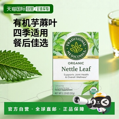 香港直发Traditional Medicinals有机荨麻叶日常经典清爽清新16包