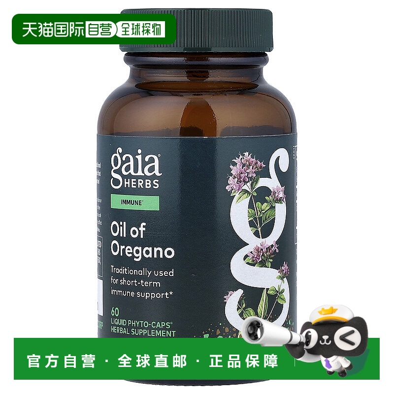 香港直发Gaia Herbs牛至油补充营养易于吸收便于消化60粒胶囊