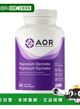 加拿大直邮AOR 甘氨酸镁 90 毫克（90 粒 V 胶囊）