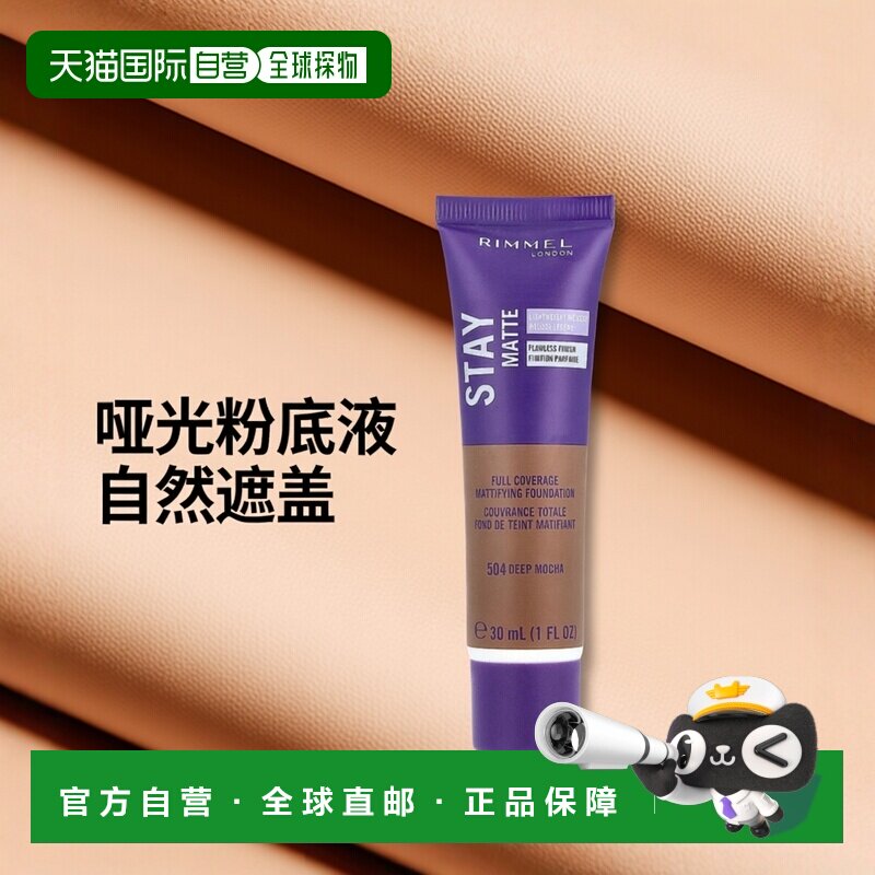 香港直邮芮谜，Stay Matte，全覆盖哑光粉底液，504 深摩卡正品