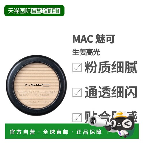 香港直邮MAC 魅可 生姜高光9g正品