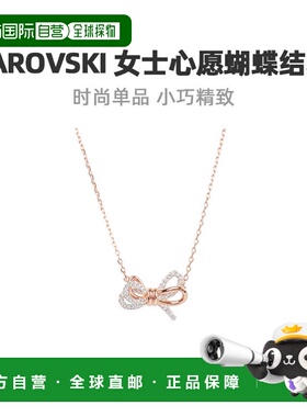 自营swarovski施华洛世奇女士时尚心愿蝴蝶结项链5440636新年礼物