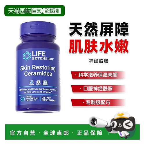 自营 沿寿Life Extension口服神经酰胺补水保湿修复新款