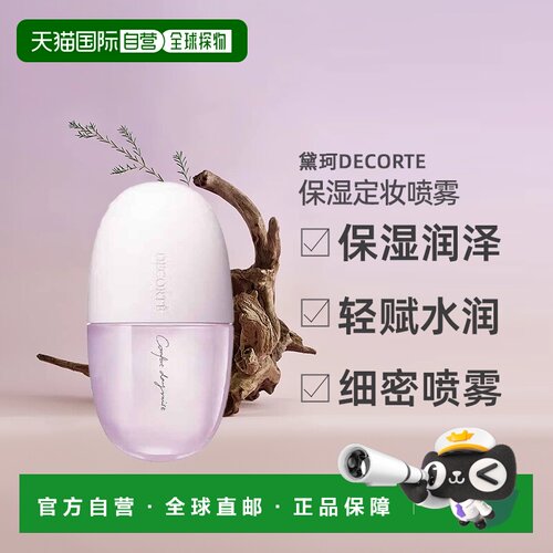 自营 黛珂DECORTEAQ保湿定妆喷雾滋润补水清爽养护60ml正品