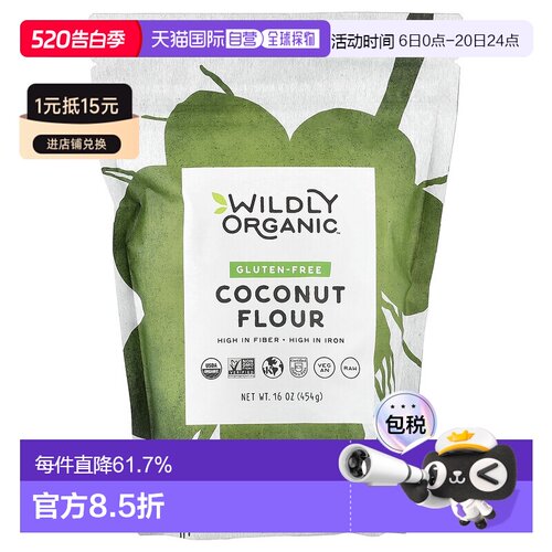 香港直发Wildly Organic无麸质椰子粉全素富含纤维16盎司(454g)