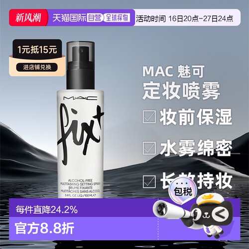 香港直邮MAC魅可定妆喷雾保湿滋润清爽控油打底100ml正品