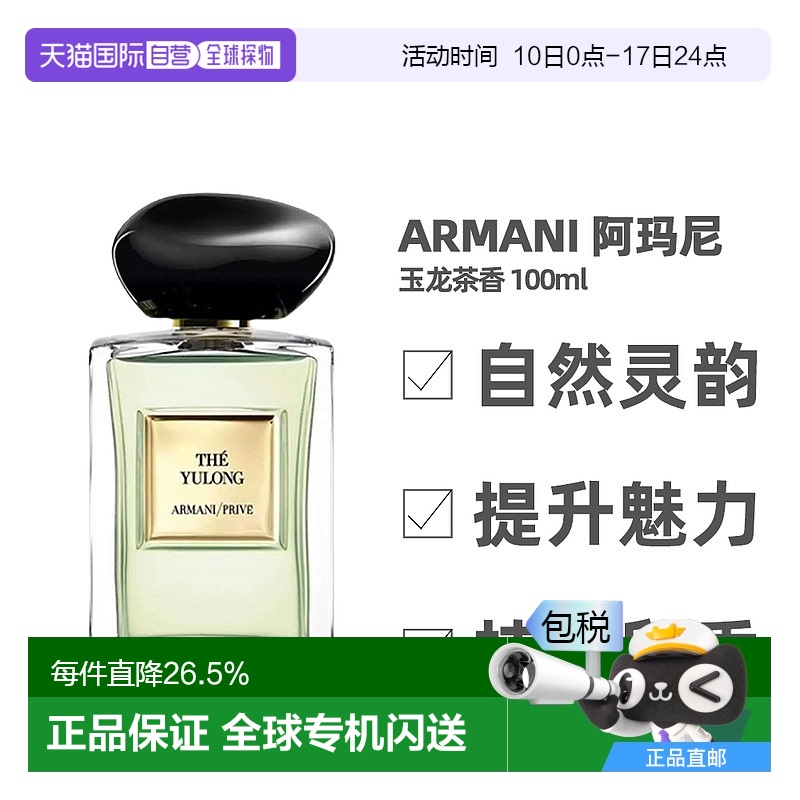 香港直邮Armani阿玛尼玉龙茶香淡香水EDT清新绿叶芳香调清透100ml