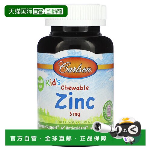 香港直邮Carlson,儿童咀嚼锌，天然混合浆果味，5 毫克，160 片