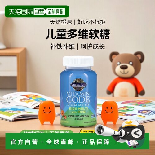香港直发Garden Of Life儿童含铁多维生素软糖橙味营养补充90粒