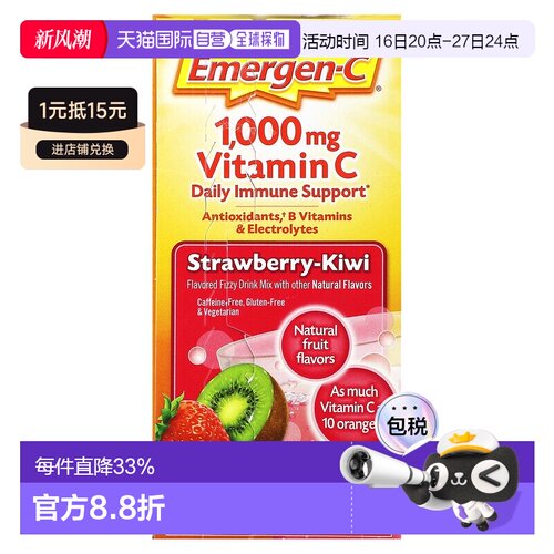 香港直发Emergen-C益满喜维生素C冲剂草莓猕猴桃味8.9g*30包