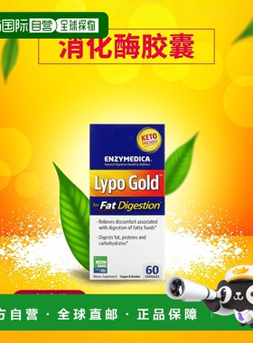 香港直发Enzymedica膳食补充剂60粒胶囊消化脂肪生酮饮食消化酶