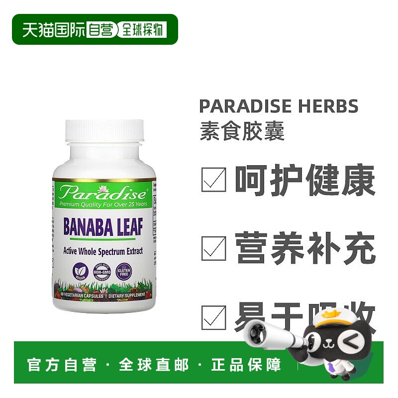 香港直发Paradise Herbs芭蕉叶素食胶囊巴纳巴岛叶提取物60粒天然