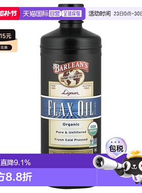 香港直发Barlean'S巴宁有机木酚素亚麻籽油新鲜冷榨946ml