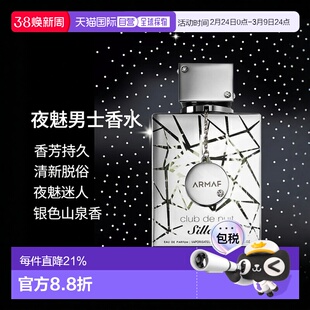 香港直发ARMAF阿玛芙夜间俱乐部男士香水105ml 银色山泉平替正品