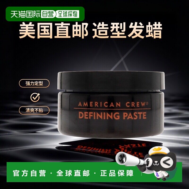 美国直邮American Crew造型发蜡清爽不粘强力定型丰盈蓬松85g