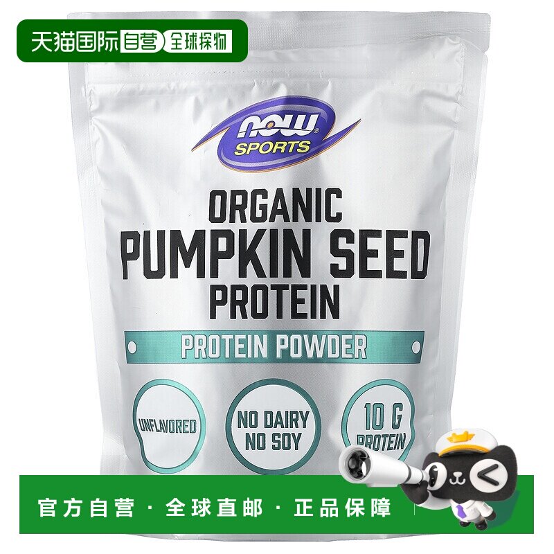 香港直发诺奥有机南瓜籽蛋白质粉全素食无乳制品454g