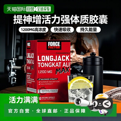 香港直发Force Factor,Fundamentals，LongJack Tongkat Ali Max1