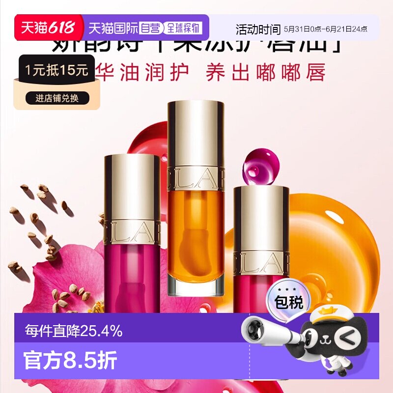 香港直邮Clarins娇韵诗植萃盈润果冻唇油持久亮泽保湿滋润滋正品