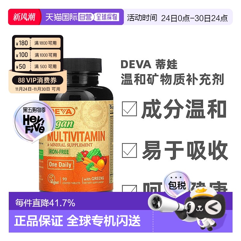 香港直发Deva蒂娃全素食多维生素温和矿物质补充剂90片
