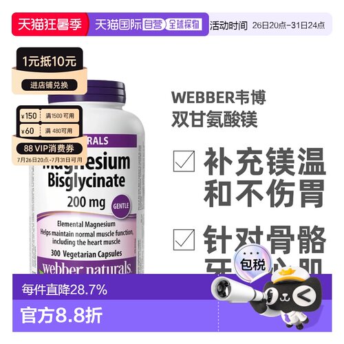 加拿大直邮Webber Naturals伟博双甘氨酸镁高吸收 200mg 300粒