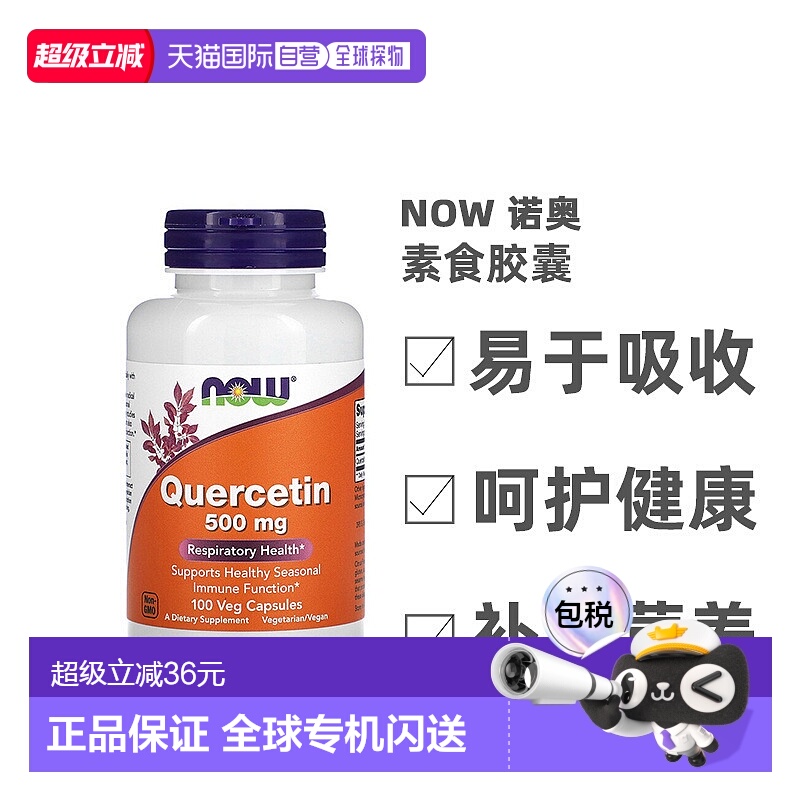 香港直发诺奥槲皮素500毫克呼吸系统健康素食胶囊100粒