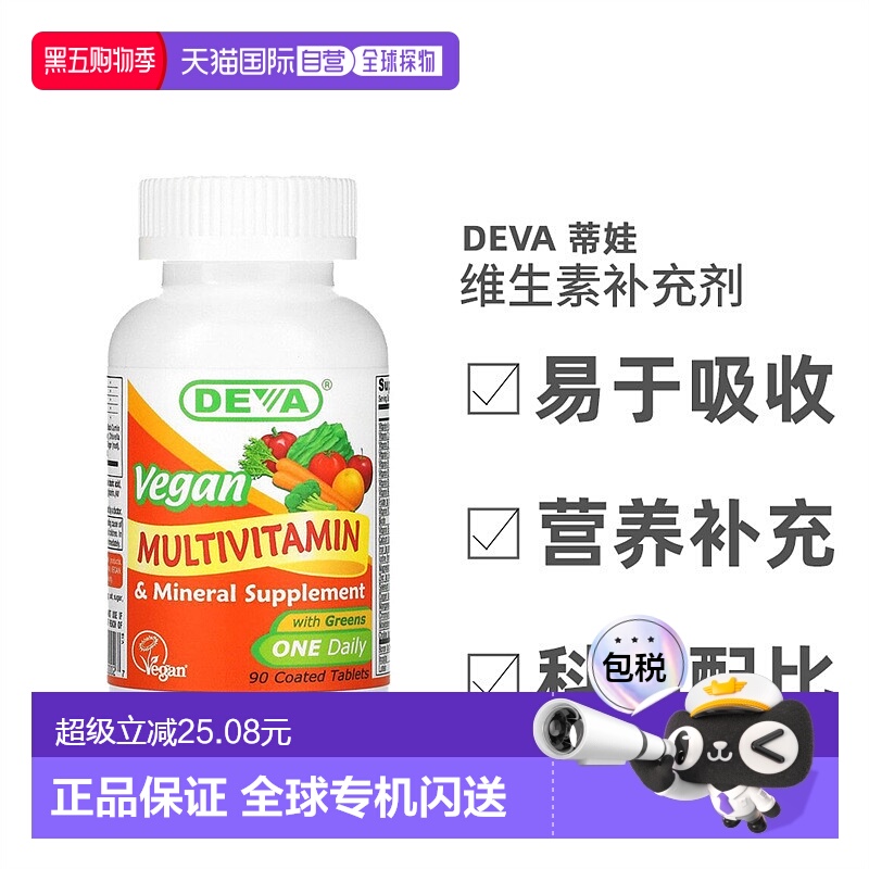 香港直发Deva蒂娃全素食多维生素多矿物质补充剂健康营养能量90片