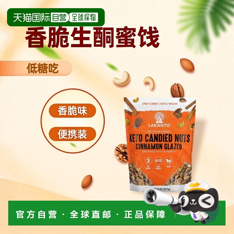 香港直发Lakanto 生酮蜜饯坚果Cinnamon Glazed 227g