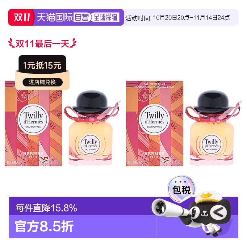 美国直邮Hermes爱马仕丝意粉红椒香（2支装）女士香水EDP-85正品