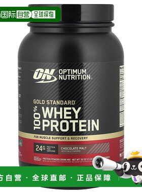 香港直发Optimum Nutrition欧普蒙特全乳清蛋白粉巧克力麦芽907g
