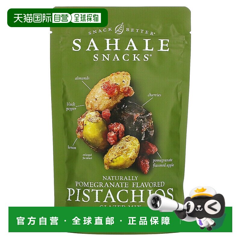 香港直发Sahale Snacks零食开心果杏仁石榴樱桃美味113g
