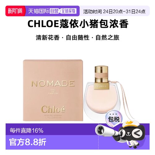 香港直邮Chloe蔻依小猪包恋旅自然之旅女士浓香花香调50/75ml正品