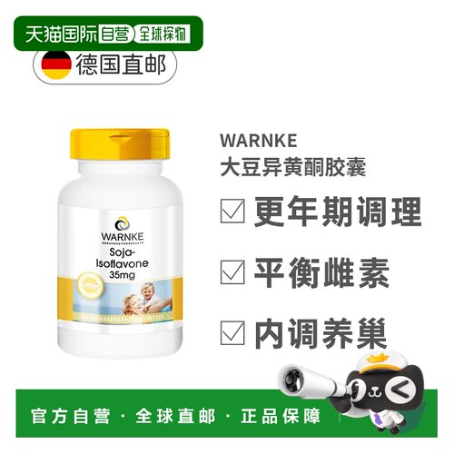 自营 Warnke德国大豆异黄酮35mg胶囊100粒雌性激素补充更年期