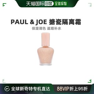 香港直发paul & joe搪瓷防晒隔离霜1号粉盖提亮肤色持久透亮